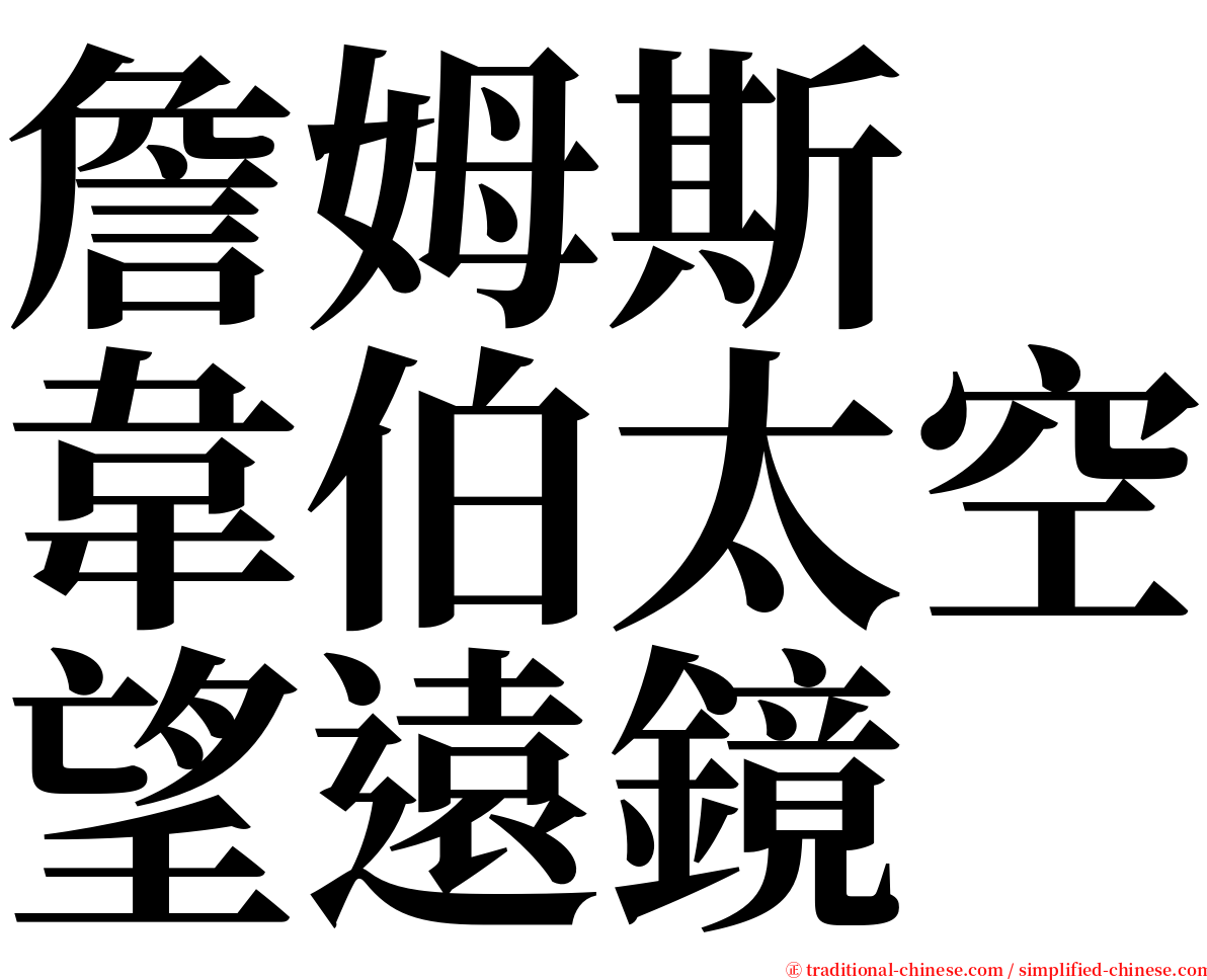 詹姆斯　韋伯太空望遠鏡 serif font